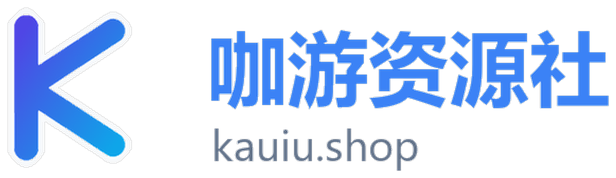 咖游资源社