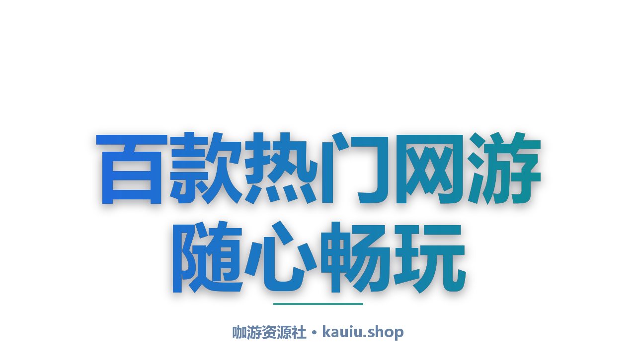 咖游资源社