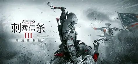 刺客信条3：重置版-咖游资源站