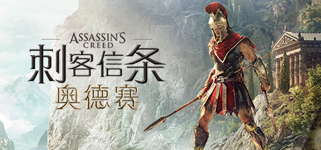 刺客信条8：奥德赛-咖游资源站